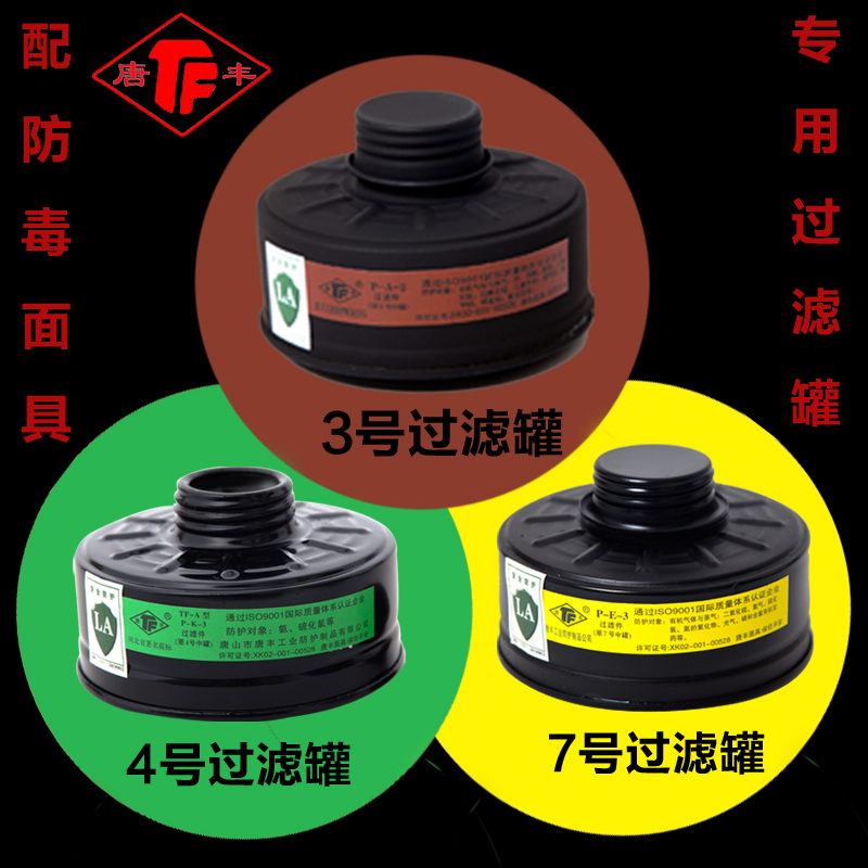 唐丰防毒过滤罐3号4喷7号专用