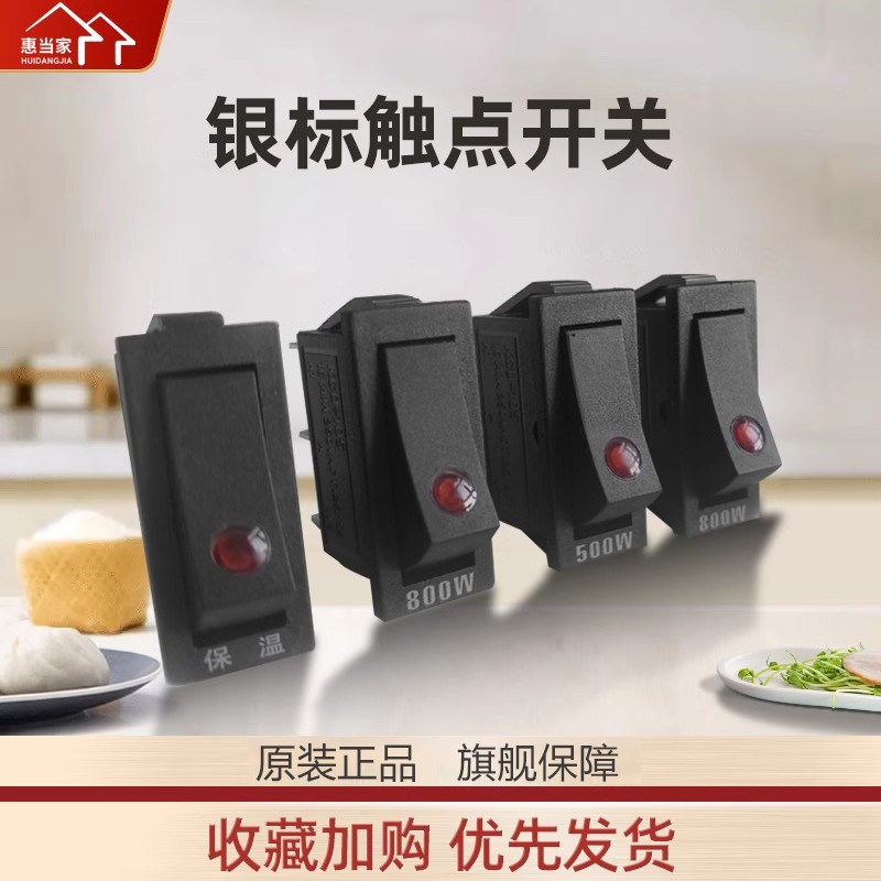 惠当家电炒锅开关 电热锅开关配件  电锅配件 银标触点开关