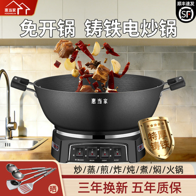 惠当家多功能电炒锅免开锅铸铁电热锅电炒菜炒锅一体式加大加厚款