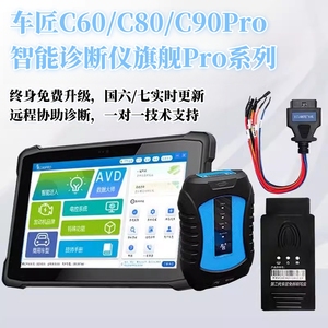 车匠C60/C80/C81/C90PRO柴油商用汽车故障诊断检测仪电脑解码器