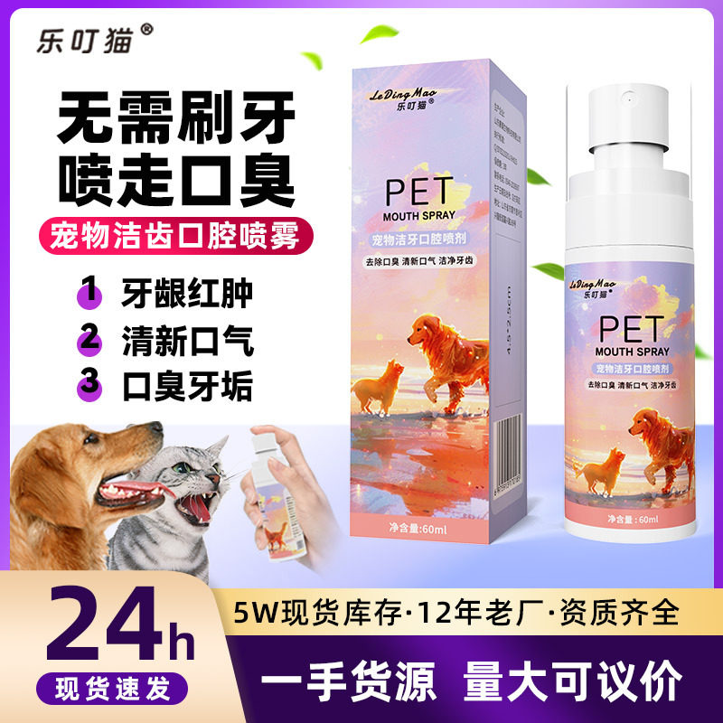 宠物口腔喷雾剂除口臭清洁牙齿猫狗清新去口气洁齿喷雾宠物口喷剂图片