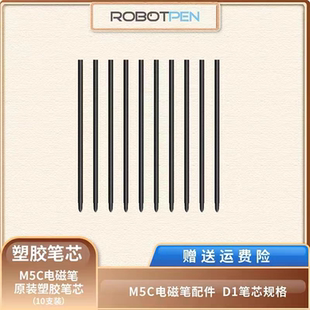 罗博智慧笔塑胶笔芯10支装 电磁笔专用