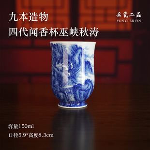 九本造物四代闻香杯巫峡秋涛