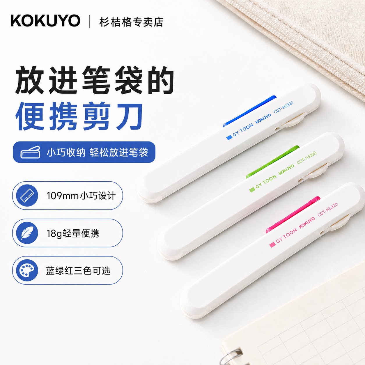 国誉云白便携剪刀学生文具小剪刀随身剪裁工具笔袋收纳剪纸手账办公剪刀