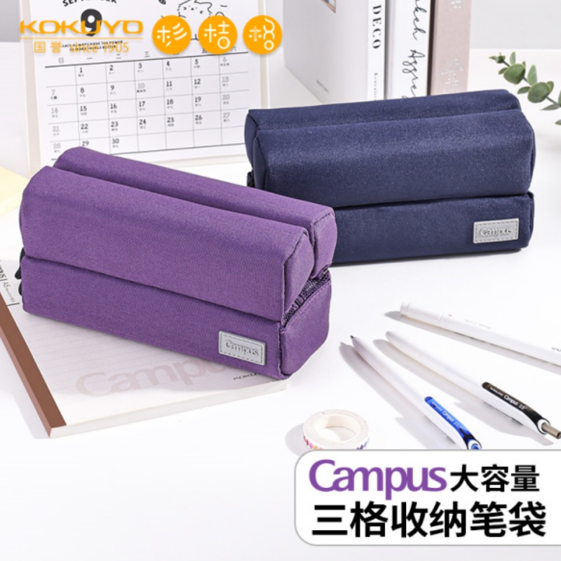 国誉Campus笔袋三格收纳分类笔盒