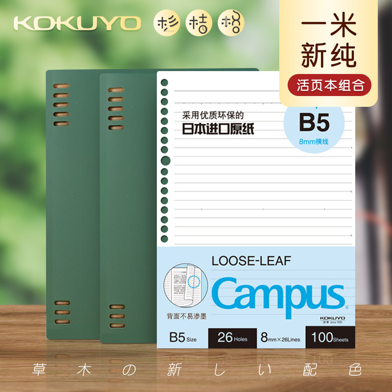 活页套装 kokuyo国誉活页本一米新纯b5可拆卸磨砂外壳a5笔记本子简约