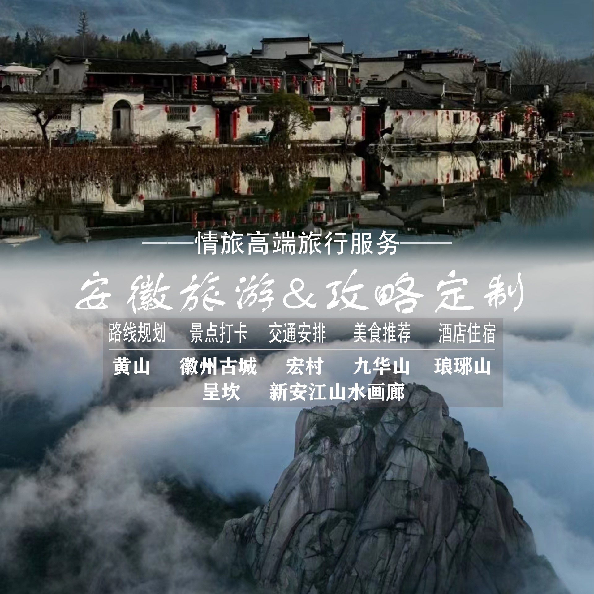 安徽黄山九华山徽州古城自由行自驾旅游攻略定制路线设计规划路