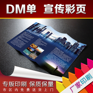 厂家直销宣传单画册16K彩页订制DM单折页信封封套不干胶专版印刷