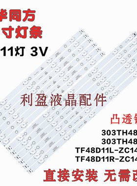 清华同方LE-48TL5500 LE-48TL1200D灯条 303TH480031 303TH480032