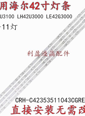 适用海尔LE42G3000 LH42U3000灯条CRH-C42353511043CGREV1.3 11灯