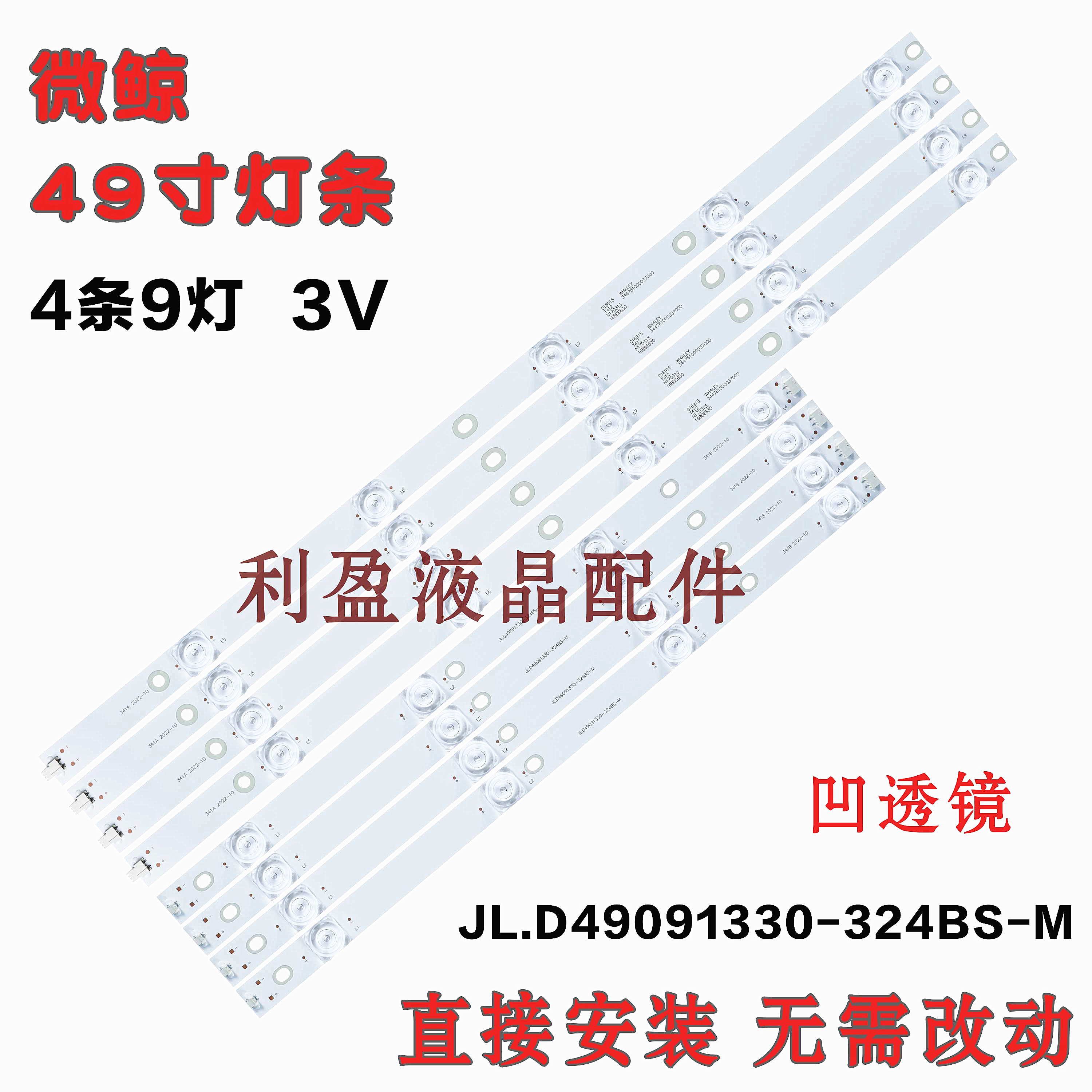 全新微鲸49D2U3000灯条