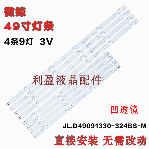 全新微鲸49D2U3000灯条
