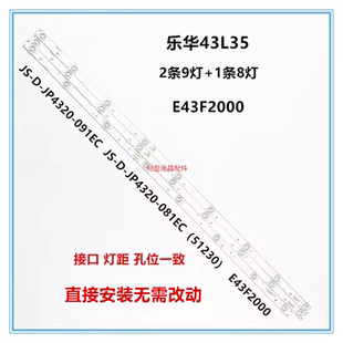 091EC JP4320 铝基一套 全新适用乐华43L35灯条E43F2000灯条JS