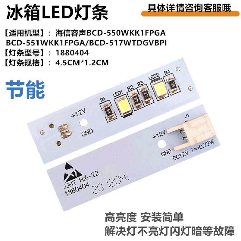 适用海信容声冰箱灯LED灯条板1880404照明灯BCD-550WKK1FPGA配件