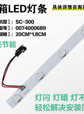 适用于海尔SC-312JB1 SC-315DS SC-338立式柜冰箱led冷藏照明灯条