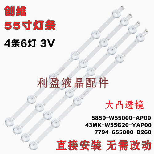 适用创维55V2055U5/V7灯条