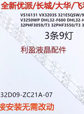长城321E5QSW/93 V3250WP/WH灯条GC32D09-ZC21A-07 303GC320044凸