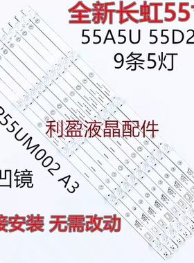 适用长虹55A5U 55D2P灯条LC546PU2灯条3P55UM002 A3灯条凹5灯9条