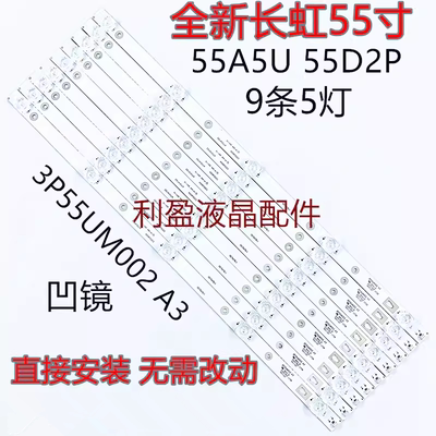 全新适用长虹55A5U灯条