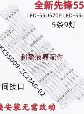 先锋LED-55U570P 55U670P灯条AHKK55D09-ZC23AG-02 303AK550052铝