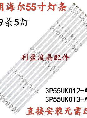适用海尔LS55AL88U88 H55E17A/55E16C LS55G310Z灯条3P55UK012-A1