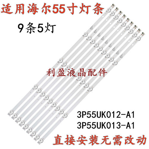 适用海尔LS55AL88U88 H55E17A/55E16C LS55G310Z灯条3P55UK012-A1