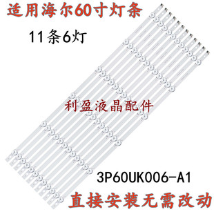 适用海尔LS60A31 LS60AL88U61灯条3P60UK006-A1 0360UK007背光6灯