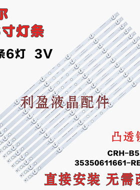 适用海尔LS55AL88R81A2 LS55G310Z灯条CRH-B55UKS35350611661凸镜