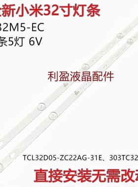 适用小米L32M5-EC灯条TCL32D05-ZC22AG-31E 303TC320049E铝2条5灯