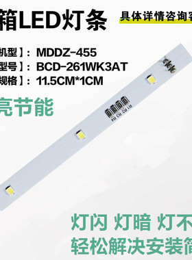 适用新飞冰箱冷藏BCD-336WK7AT BCD-420WK BCD-310WK7CT照明灯条