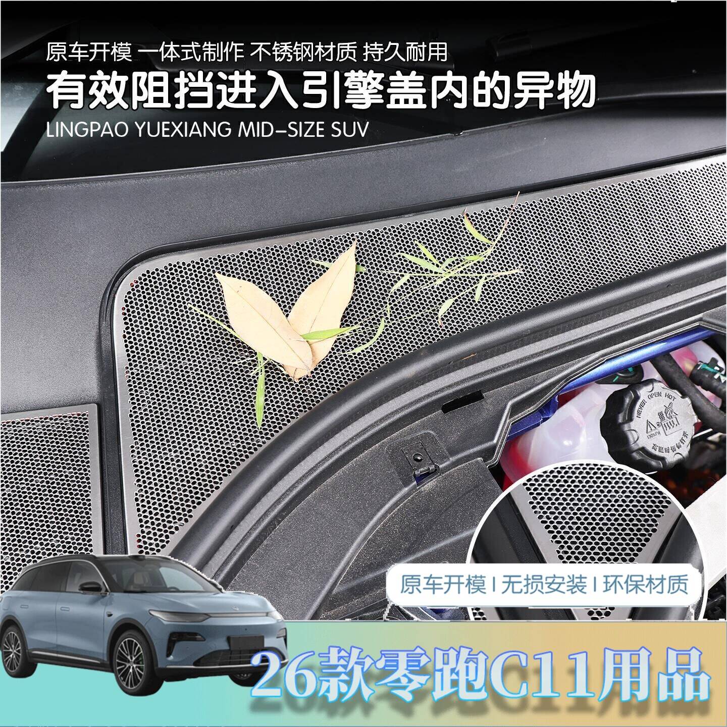 26款全新零跑C11机盖防虫
