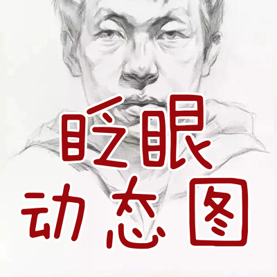 眨眼gif动态图制作