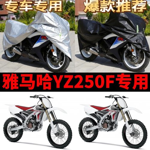 雅马哈YZ250F摩托车专用防雨防晒加厚遮阳防尘牛津布车衣车罩车套