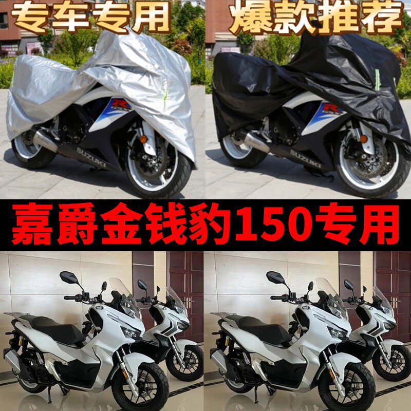 嘉爵金钱豹150摩托车专用防雨水防晒加厚遮阳防尘牛津布车衣罩套