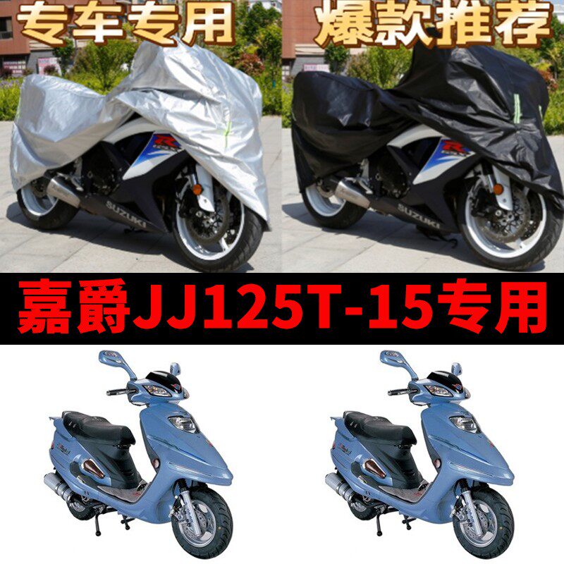 嘉爵JJ125T-15摩托车专用防雨防晒加厚遮阳防尘牛津布车衣车罩套