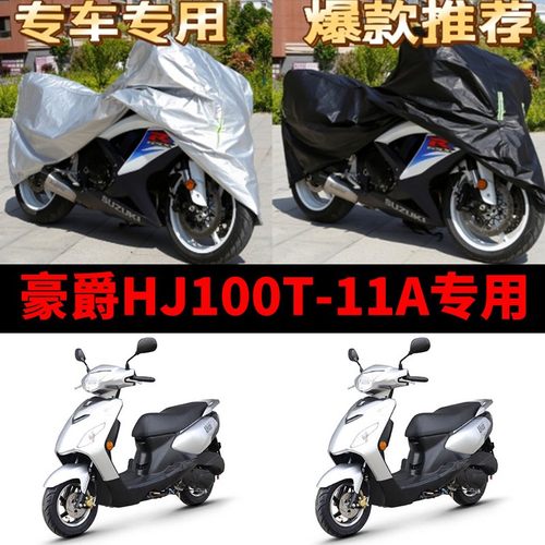 豪爵HJ100T-11A摩托车专用防雨水防晒加厚遮阳防尘牛津车衣车罩套