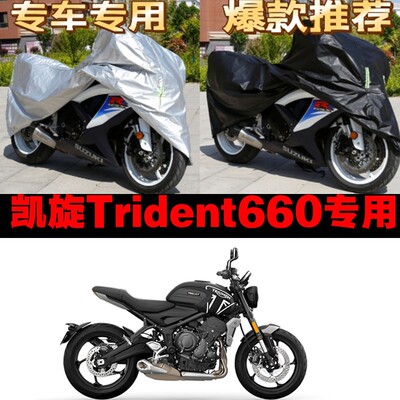 凯旋Trident660摩托车专用防雨防晒加厚遮阳防尘牛津布车衣车罩套