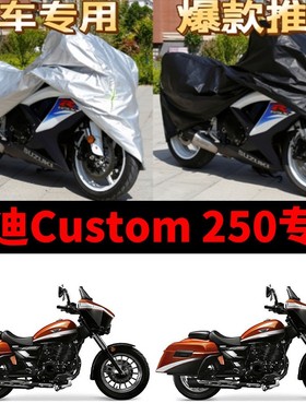 杰迪Custom250摩托车车衣防雨防晒加厚遮阳防尘牛津布车衣车罩套