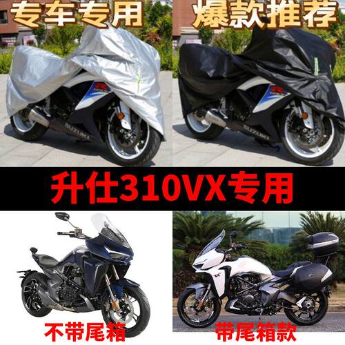 升仕310V摩托车专用防雨防晒加厚遮阳防尘牛津布车衣车罩车套四季