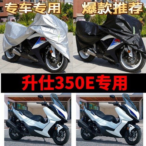 升仕350E摩托车专用防雨防晒加厚遮阳遮雨防尘牛津布车衣车罩车套
