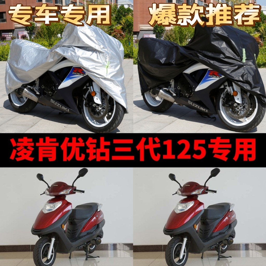 凌肯优钻三代125摩托车专用防雨防晒加厚遮阳防尘牛津车衣车罩套