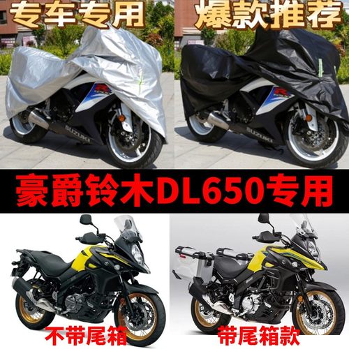 豪爵铃木DL650摩托车专用防雨防晒加厚遮阳防尘牛津布车衣车罩套
