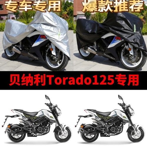 贝纳利Torado125摩托车专用防雨防晒加厚遮阳防尘牛津车衣车罩套