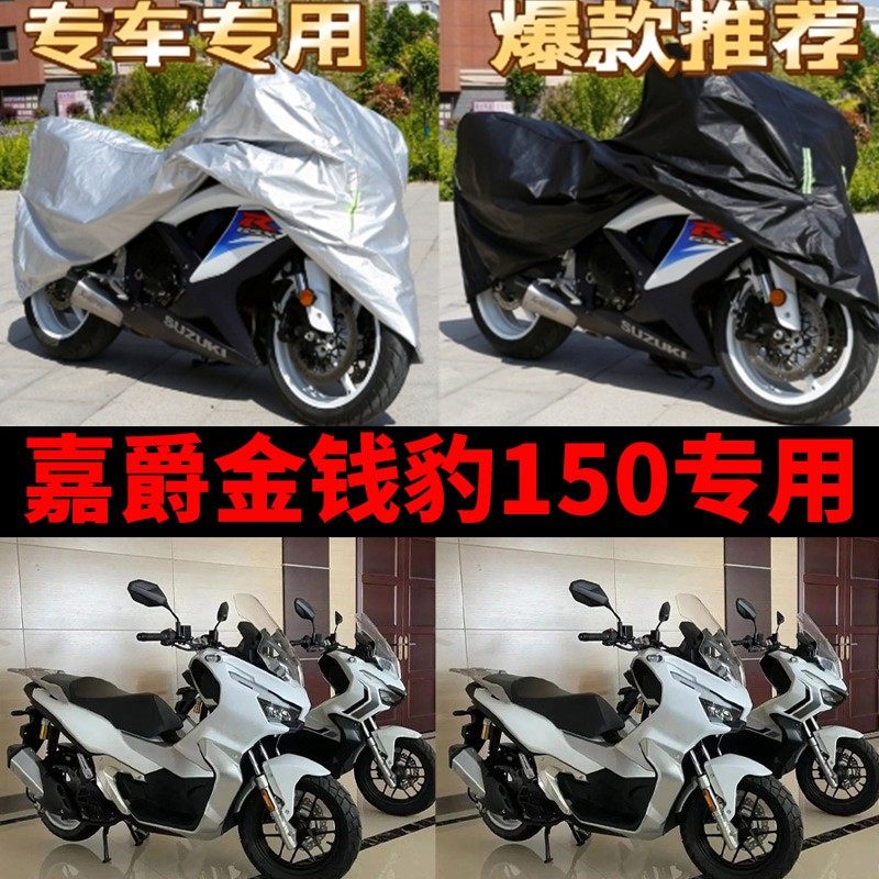嘉爵金钱豹150摩托车专用防雨水防晒加厚遮阳防尘牛津布车衣罩套