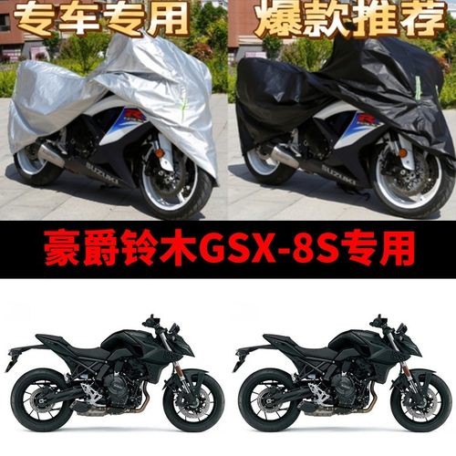 豪爵铃木GSX-8S摩托车专用防雨防晒加厚遮阳防尘牛津布车衣车罩套