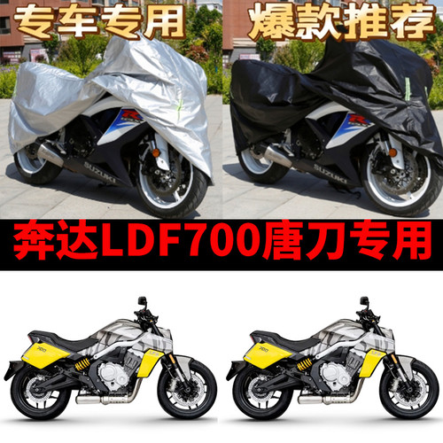 奔达LDF700唐刀机车专用防雨防晒加厚遮阳防尘牛津布车罩车罩套