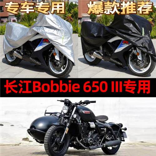 长江Bobbie650III侉子摩托车侧偏边三轮车衣防雨防晒遮阳防尘车罩