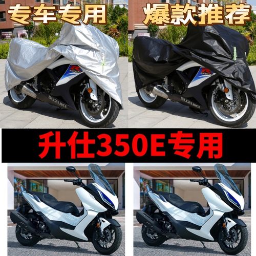 升仕350E摩托车专用防雨防晒加厚遮阳遮雨防尘牛津布车衣车罩车套