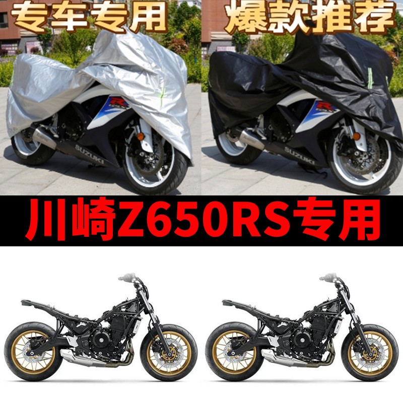 川崎Z650RS摩托车专用防雨防晒防尘加厚遮阳防霜雪牛津布车衣车罩