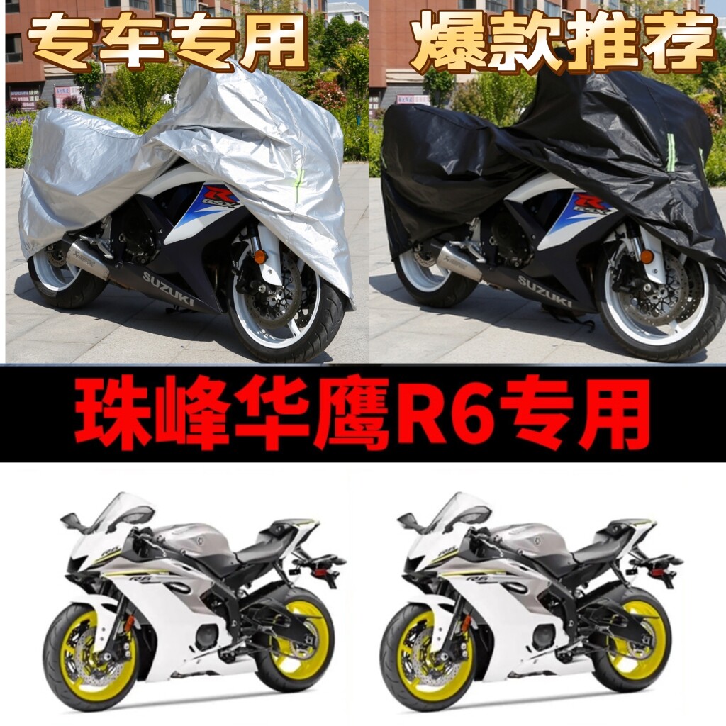 珠峰华鹰r6摩托车专用防雨防晒加厚遮阳防尘牛津布车衣车罩车套